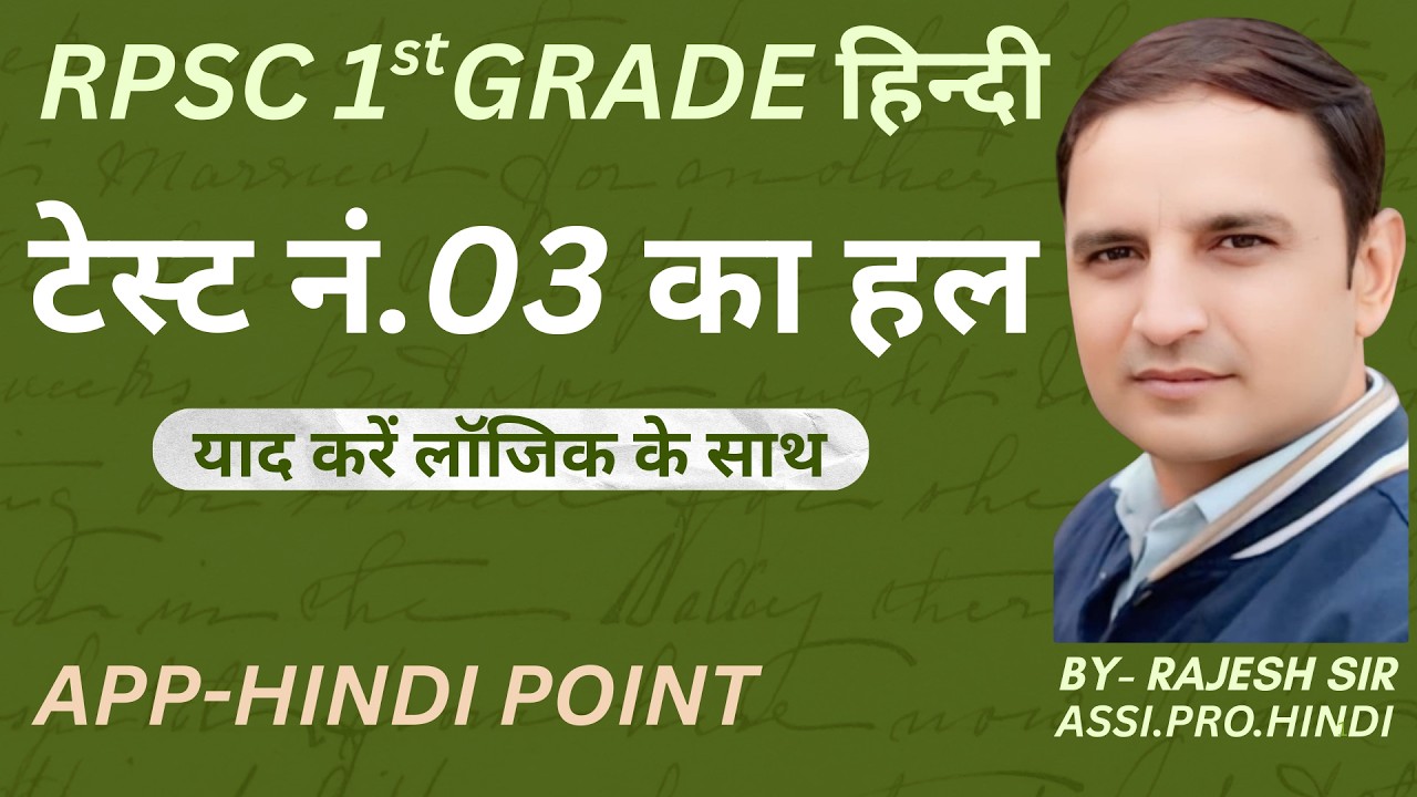RPSC 1st GRADE HINDI ( टेस्ट न. 03 का हल ) !! by rajesh sir !!