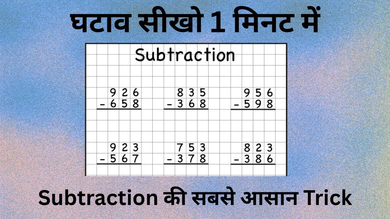 Subtraction सीखो खेल खेल में🔥 | घटाओ सीखो 1 मिनट में | Subtraction Easy Method
