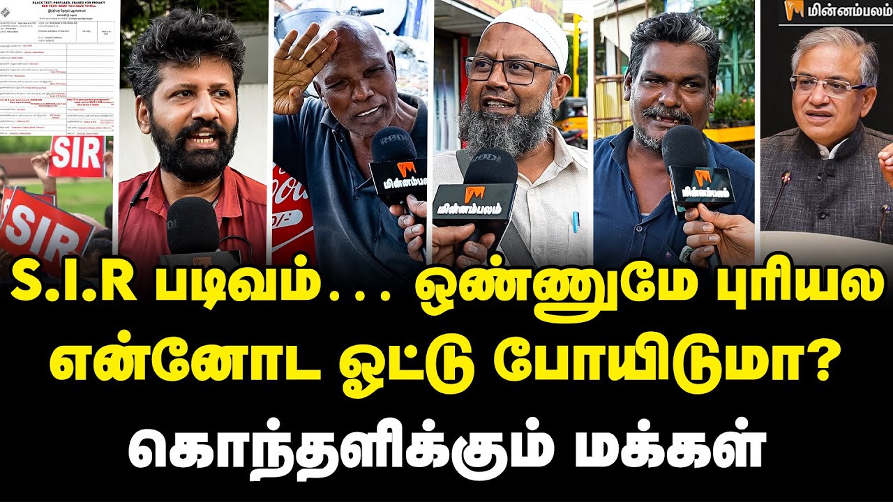 SIR Form ரொம்ப கஷ்டம்&hellip; குமுறும் மக்கள்! | Public Opinion | SIR | Election commission 