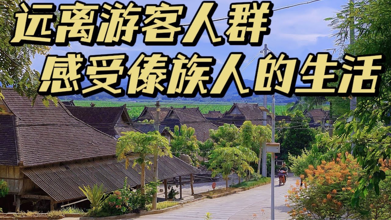 西双版纳远离游客人群，探访两个傣族原始村落，感受当地人的生活
