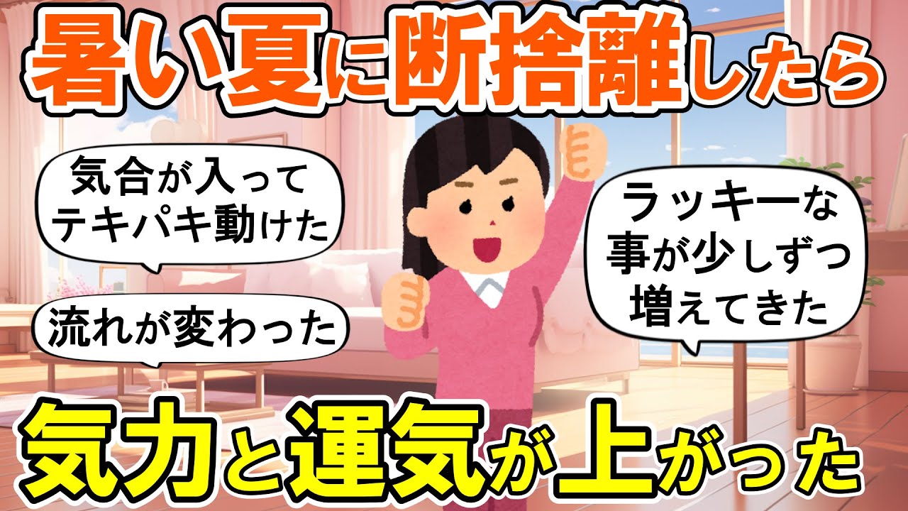 【2ch掃除まとめ】暑い夏にやる気ゼロから断捨離して運気が上がった！人生が変わる捨て活片付け【ガルちゃん】