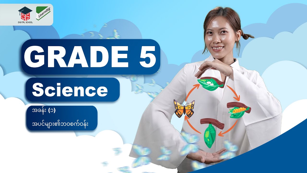 G5_SC_1_အခန်း (၁) အပင်များ၏ဘဝစက်ဝန်း