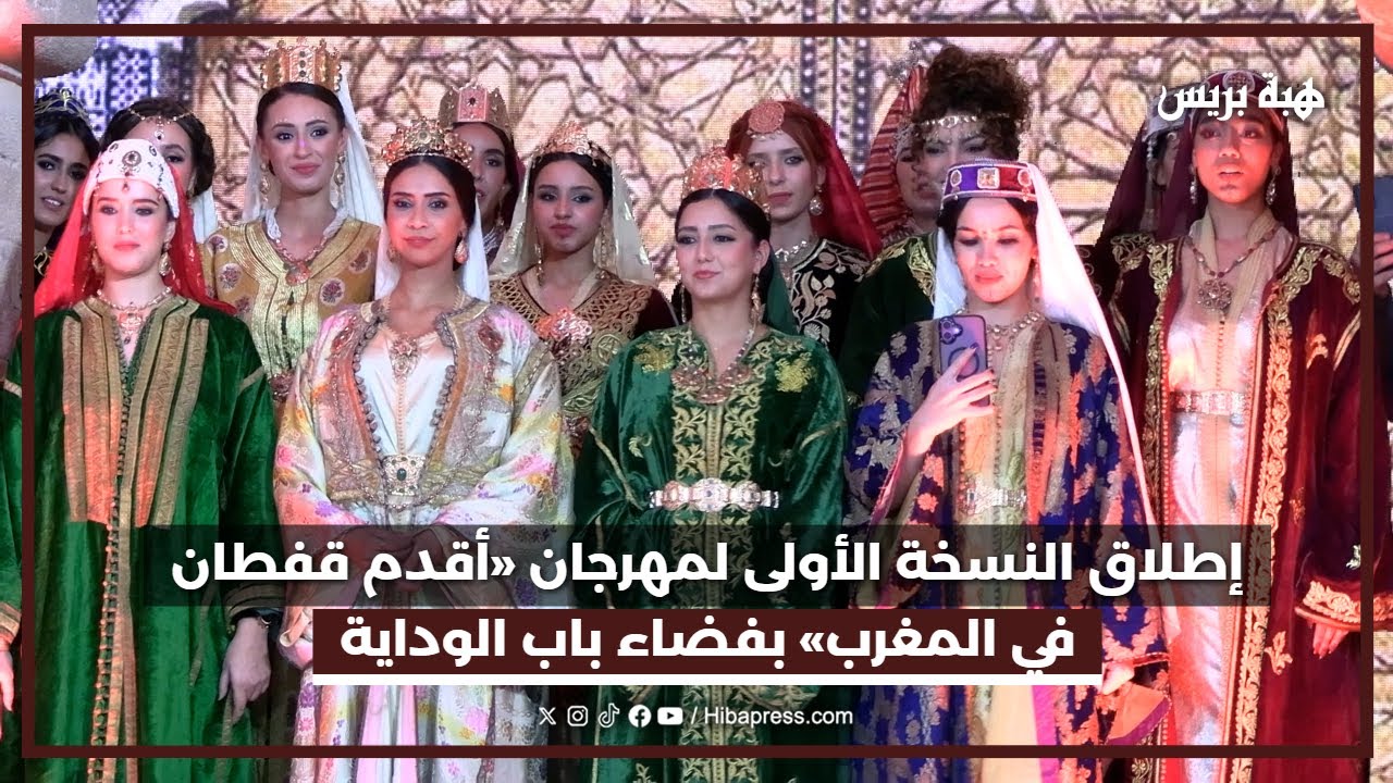 إطلاق النسخة الأولى لمهرجان «أقدم قفطان في المغرب» بفضاء باب الوداية