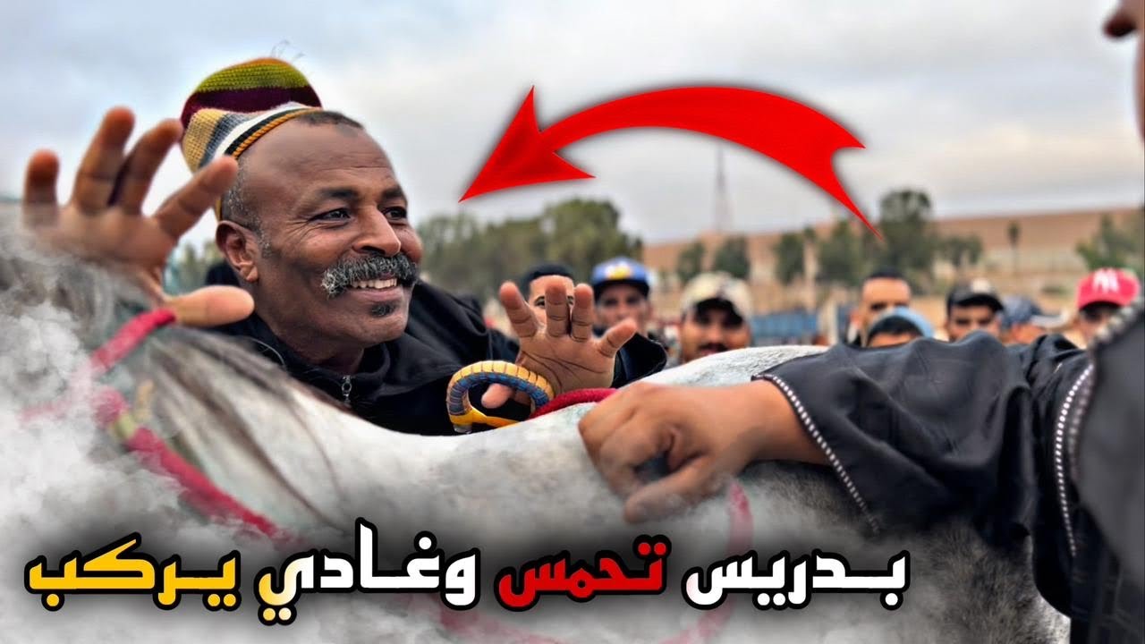 📍من سوق سطات اليوم بادريس مبلبلها مع الحباب والخيل 🥇احسن اجوى💯