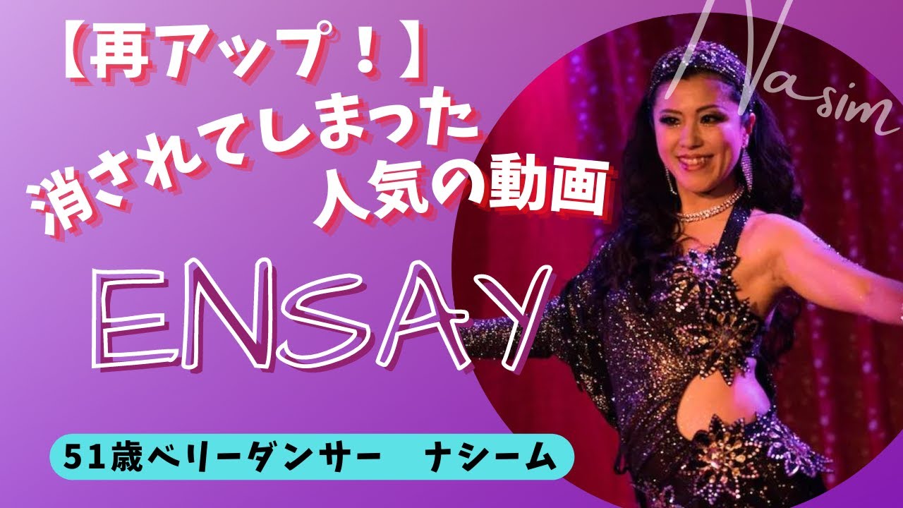 【ベリーダンス振付】大人気すぎる曲ENSAYでカッコよく踊ろう！