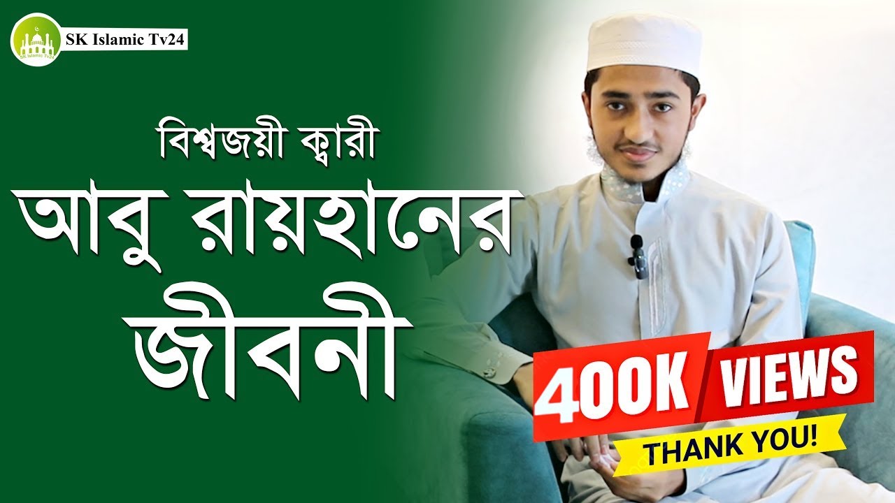 বিশ্বজয়ী ক্বারী আবু রায়হানের জীবনী | Qari Abu Rayhan Lifestyle