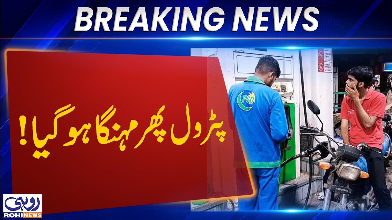 Pakistan Petrol Price Increased Again | New Petrol & Diesel Prices Announced | Rohi News