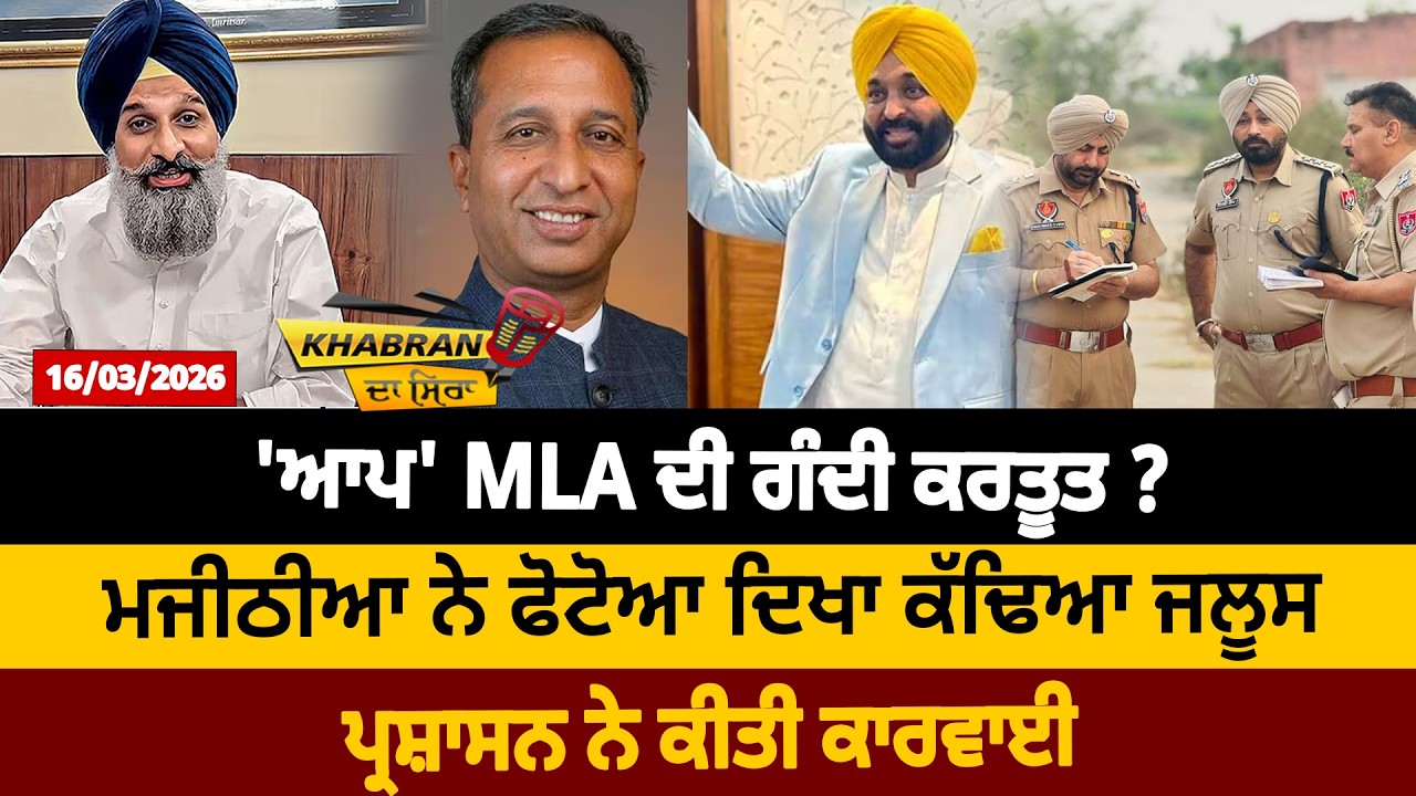 'ਆਪ' MLA ਦੀ ਗੰਦੀ ਕਰਤੂਤ ? ਮਜੀਠੀਆ ਨੇ ਫੋਟੋਆ ਦਿਖਾ ਕੱਢਿਆ ਜਲੂਸ, ਪ੍ਰਸ਼ਾਸਨ ਨੇ ਕੀਤੀ ਕਾਰਵਾਈ | D5  Punjabi