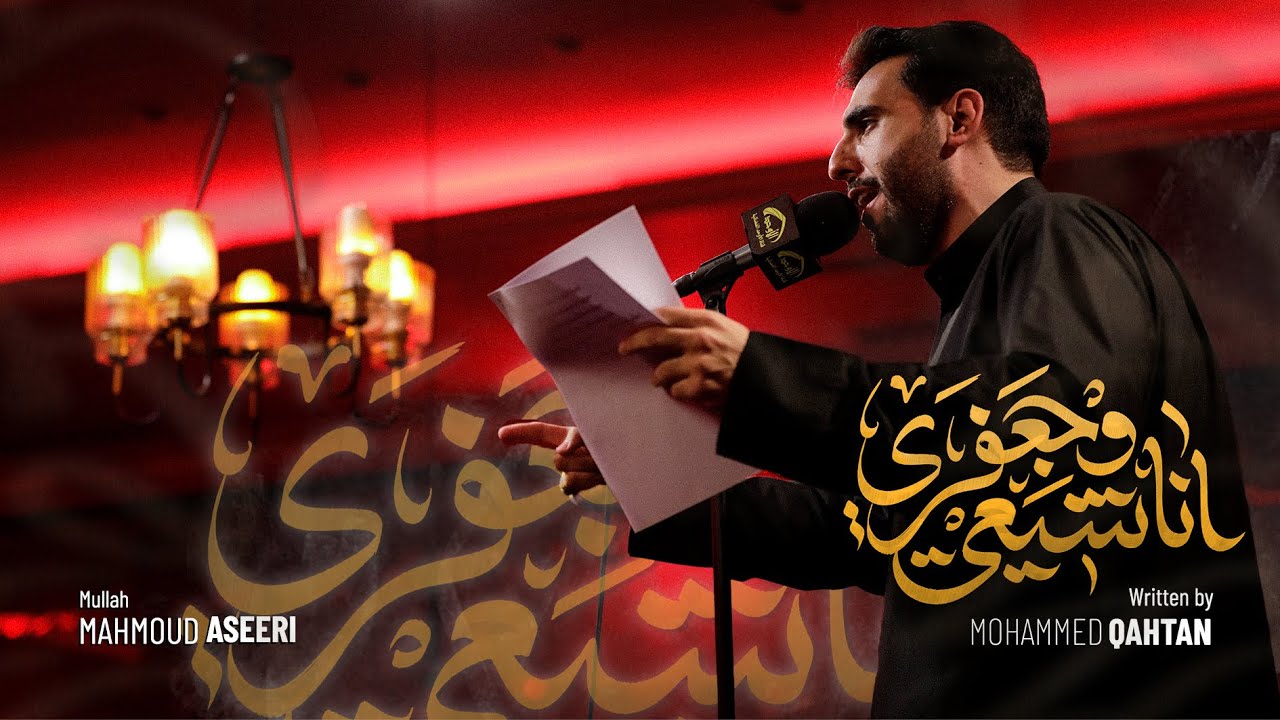 أنا شيعي و جعفري - الملا محمود أسيري