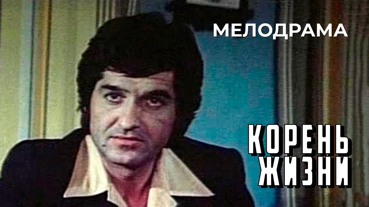 Корень жизни (1977 год) мелодрама