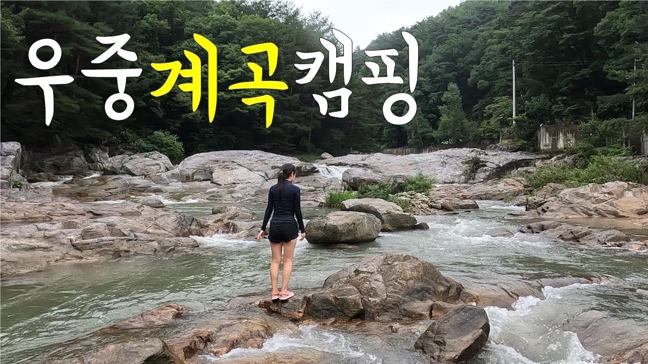 우중계곡캠핑 | 계곡캠핑장 추천 | 홍천 용소계곡 | 개암벌용소관광농원 | Korean camping | 우중캠핑
