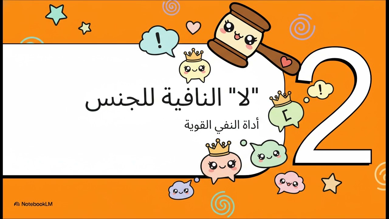 أمثلة تطبيقية على درس لا النافية للجنس وتأنيث الفعل مع الفاعل...صف تاسع