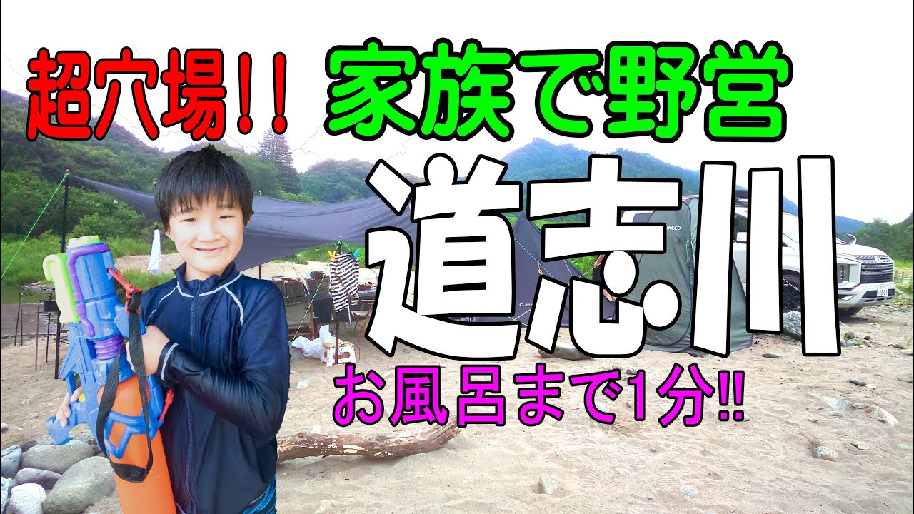 超穴場！！【無料･野営地･キャンプ場紹介】キャンパーの聖地･道志川で家族と野宿したら快適だった！