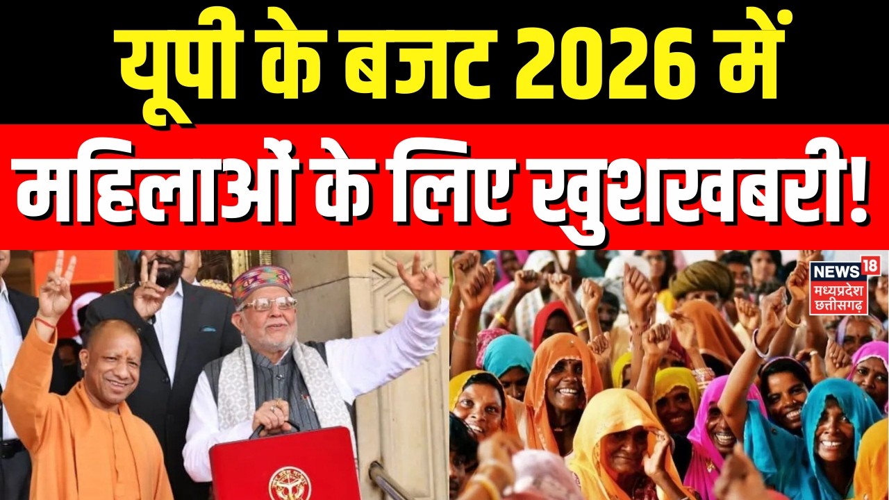 UP Budget 2026: यूपी के बजट में महिलाओं के लिए बड़ी खुशखबरी! | CM Yogi | Suresh Khanna | Top News