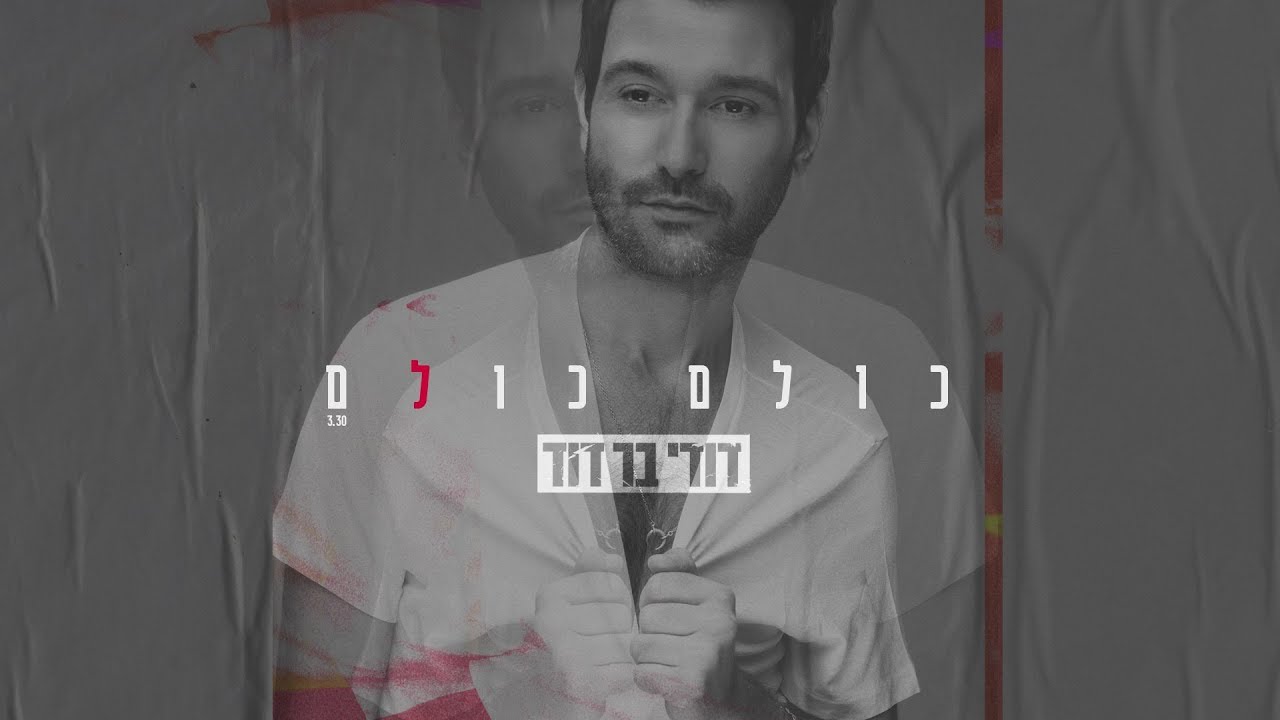 דודי בר דוד - כולם כולם Dudi Bar David