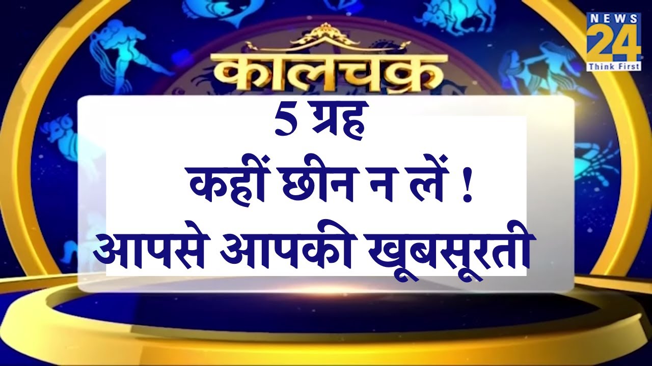 Kaalchakra : 5 ग्रह कहीं छीन न लें ! आपसे आपकी खूबसूरती