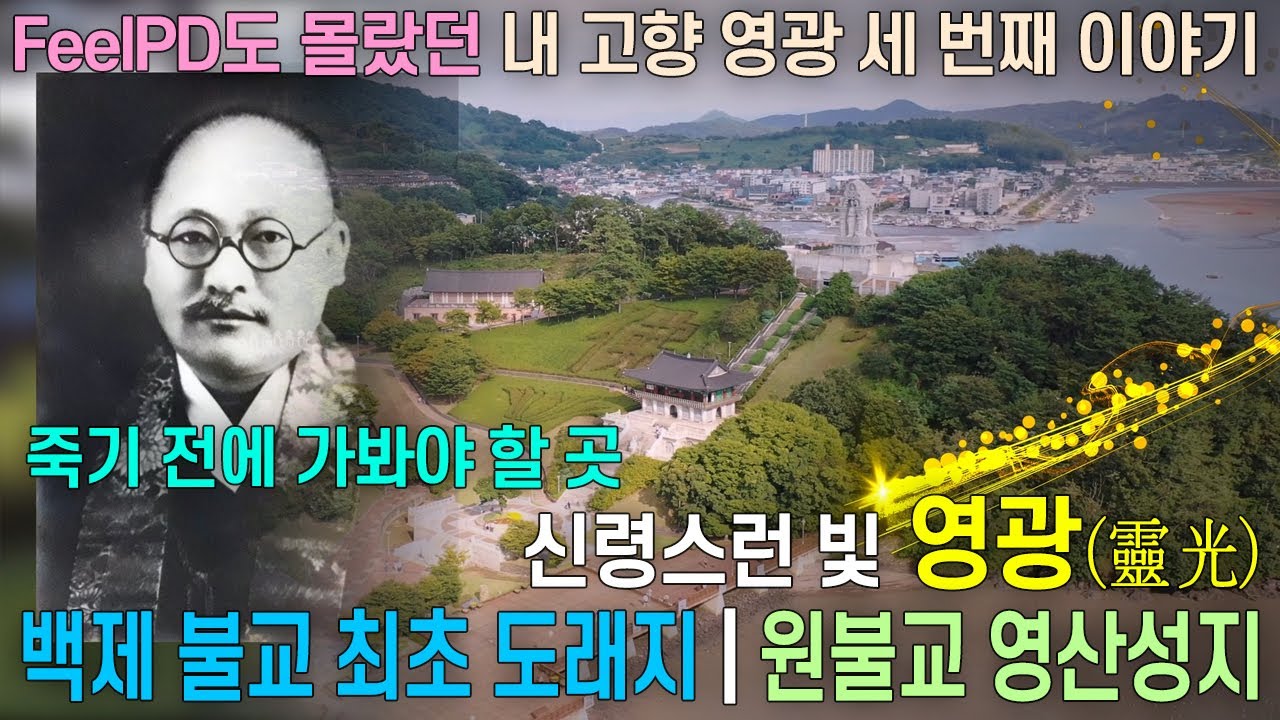 아들과 함께 떠나는 여행 | 죽기전에 가봐야 할 곳 | 영광백제불교최초도래지 | 영광영산성지 Traveling with son | Places to go before you die