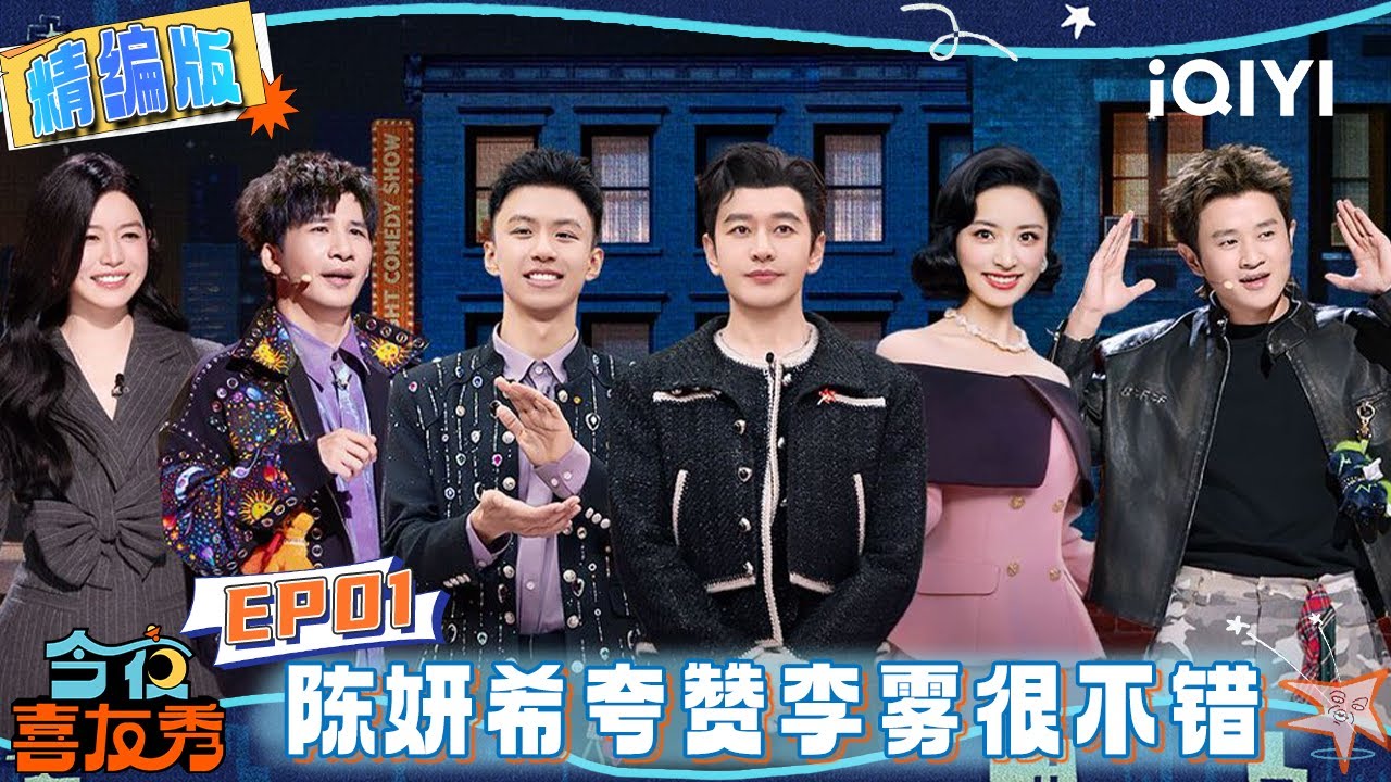 【精编版】EP01：大张伟付航开口就是梗😂黄晓明与王鹤棣父子互称哥？这混乱的辈分 主打一个各论各的🙈 | 今夜喜友秀 | Tonight Comedy Show | iQIYI爆笑宇宙