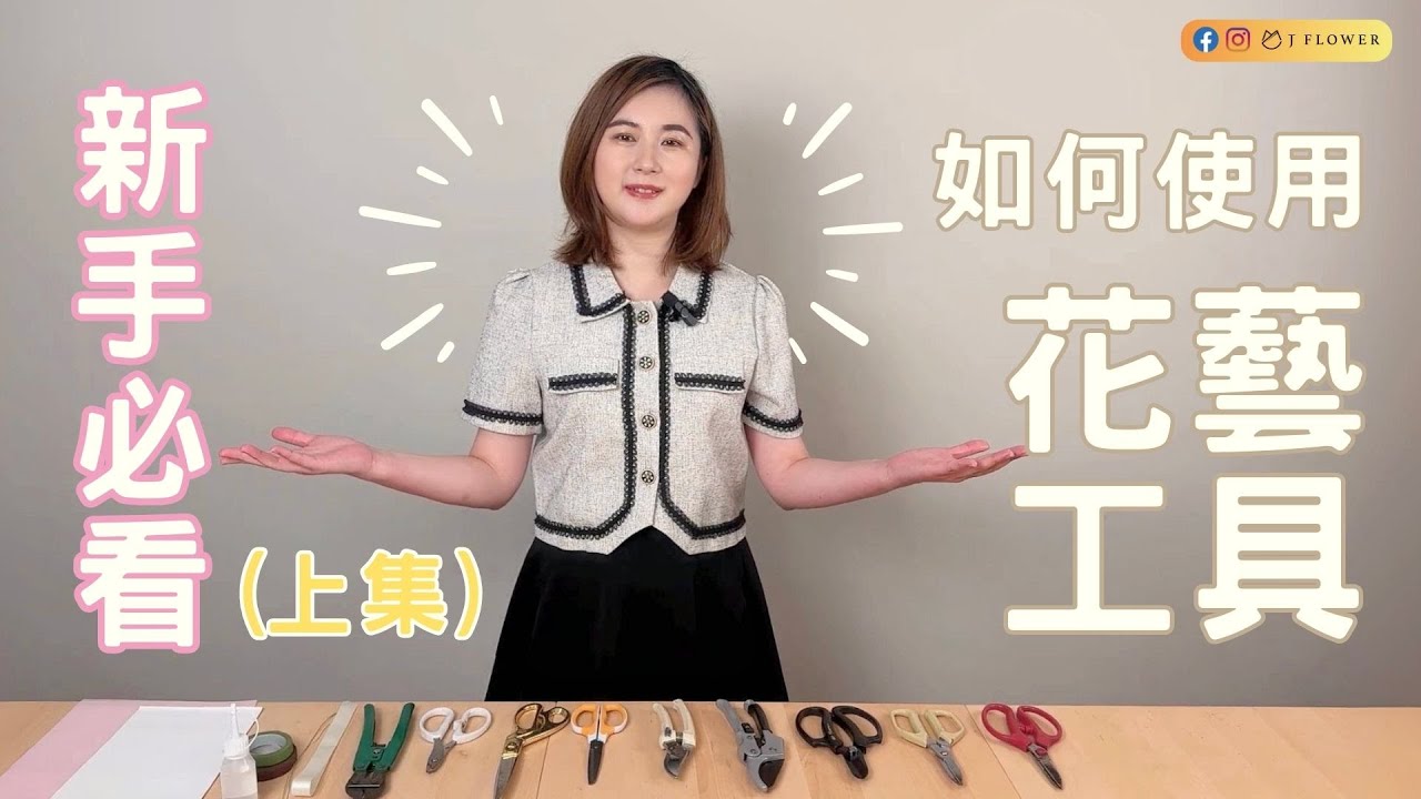【花藝工具1】如何使用花藝工具？在家也能成為花藝高手｜花藝工具｜花器選擇｜津花藝Jflower 上集