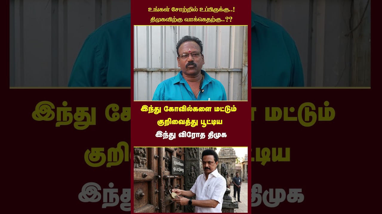 #thamaraitv #MKStalin #dmk #TNGovt #hindutemples #hrnc #lawandorder #corruption #electionalliance