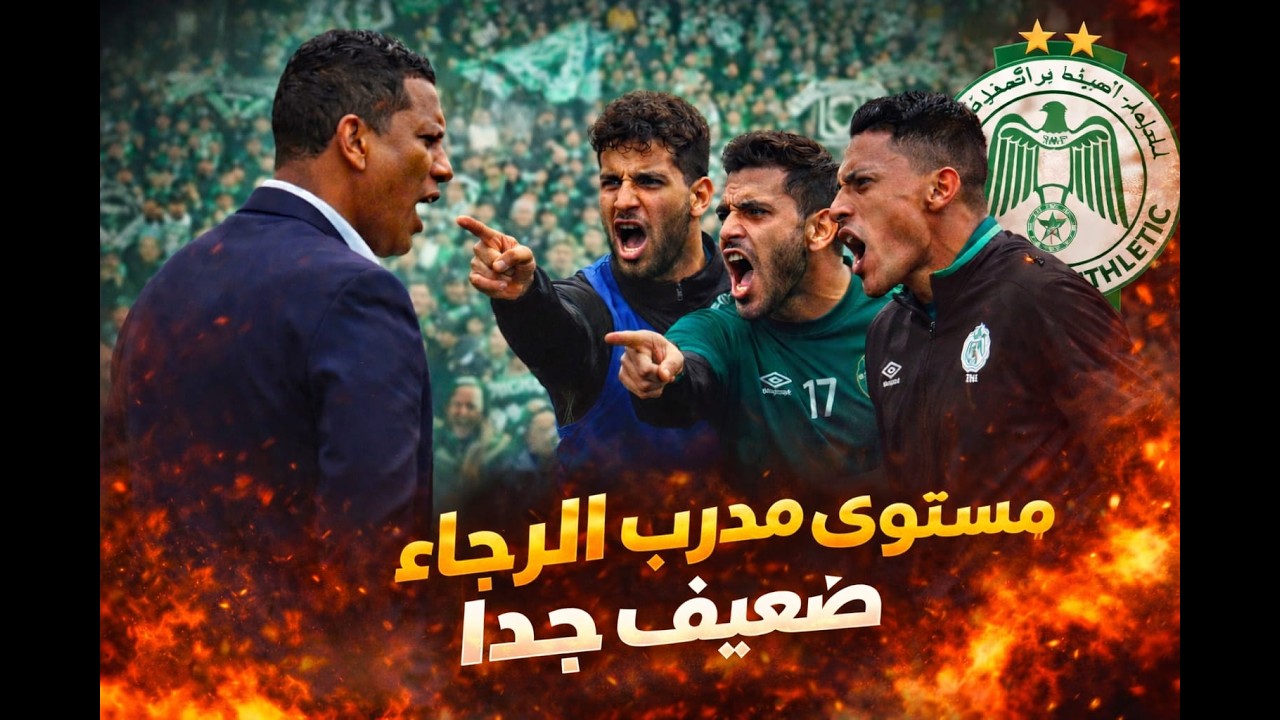 سبب تعادل الرجاء ضد يعقوب المنصور أخطاء فاضلو و اللاعبين