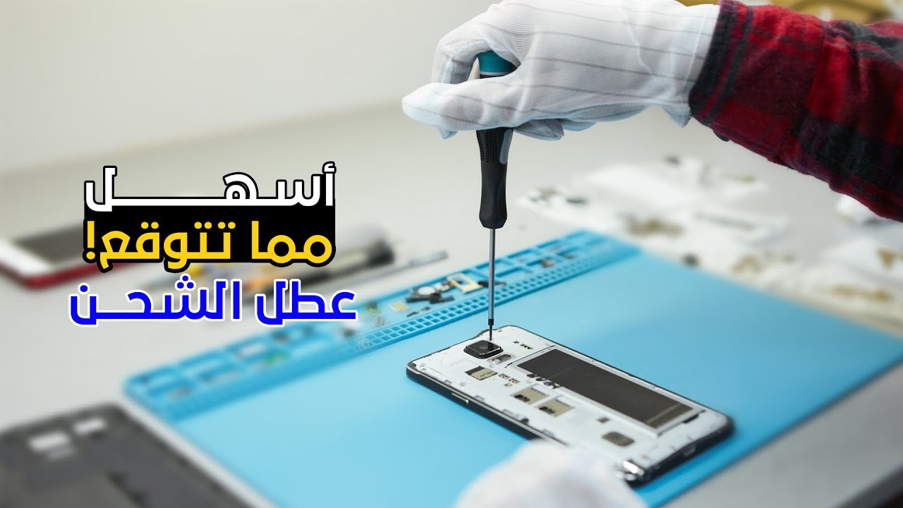 بعد هالفيديو ولا عطل شحن راح يوقفك