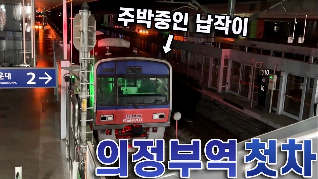 주박 후 다시 달리는 열차, 1호선 의정부역 첫차 타보기!
