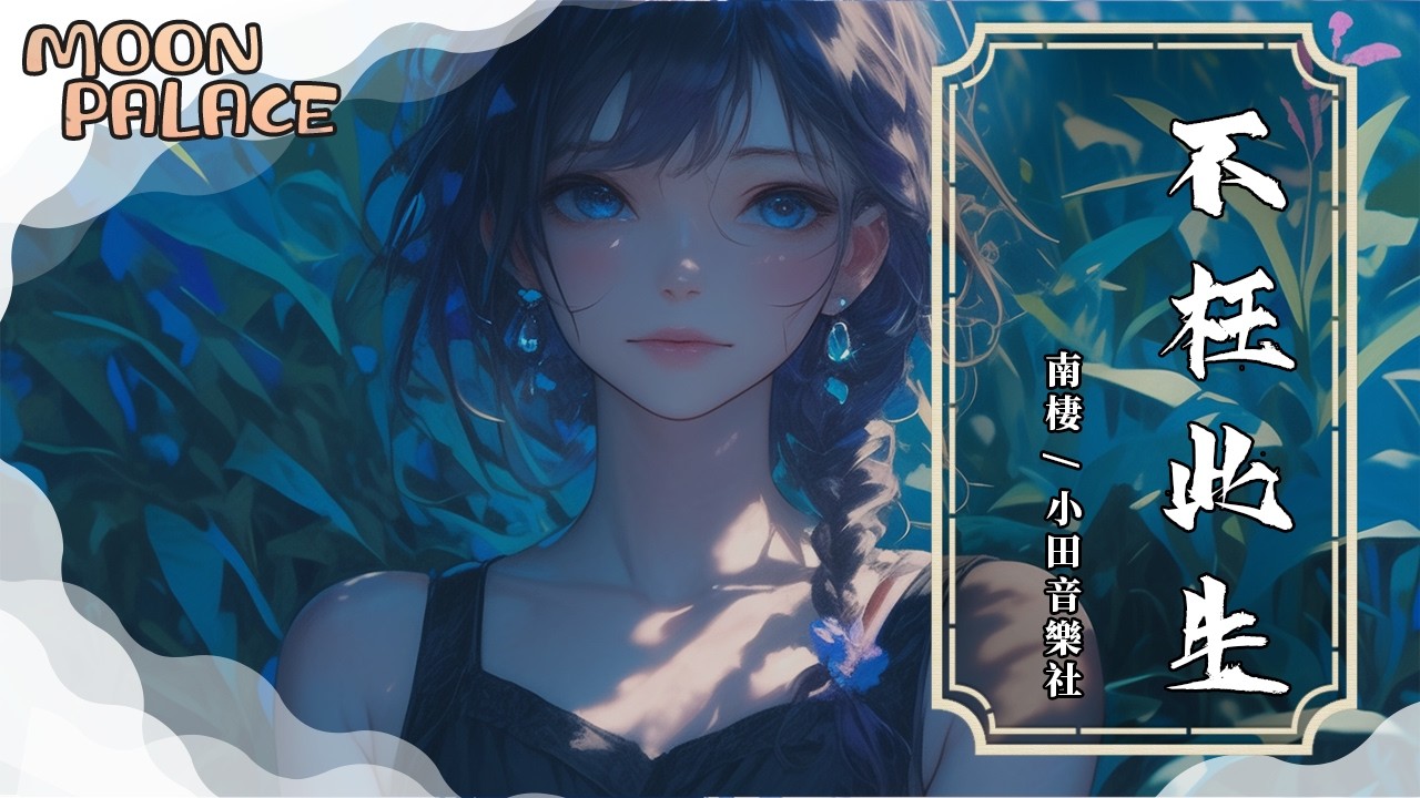 南棲，小田音樂社 - 不枉此生 | 錯幾回雨落青春能相認 想說不枉此生有你才完整 | [動態歌詞 Lyric Video]