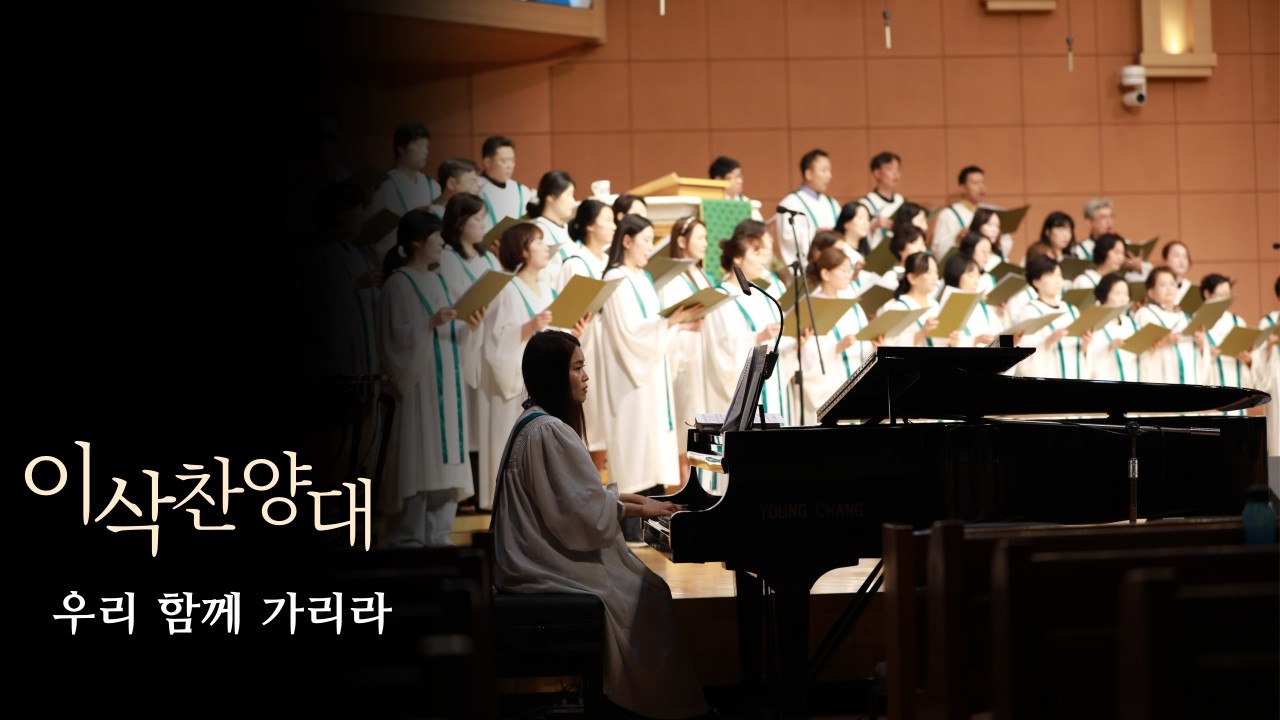 [학익교회] 2026년 3월 8일 ❘ 이삭 찬양대 ❘ 우리 함께 가리라