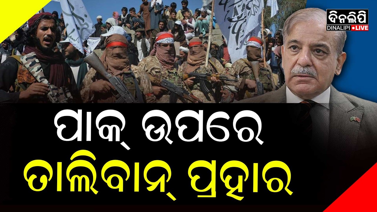 ଅନେକ ଏୟାରବେସ୍ ରେ ତାଲିବାନର ଏୟାରଷ୍ଟ୍ରାଇକ || Pakistan - Afganistan War || DinalipiLive