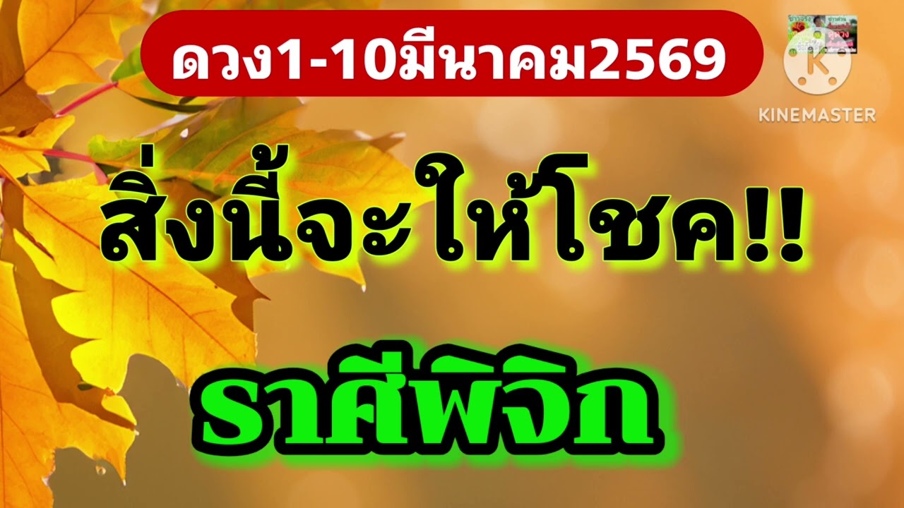 #ราศีพิจิก 1-10มีนาคม69🪷สิ่งนี้จะให้โชค💸💸