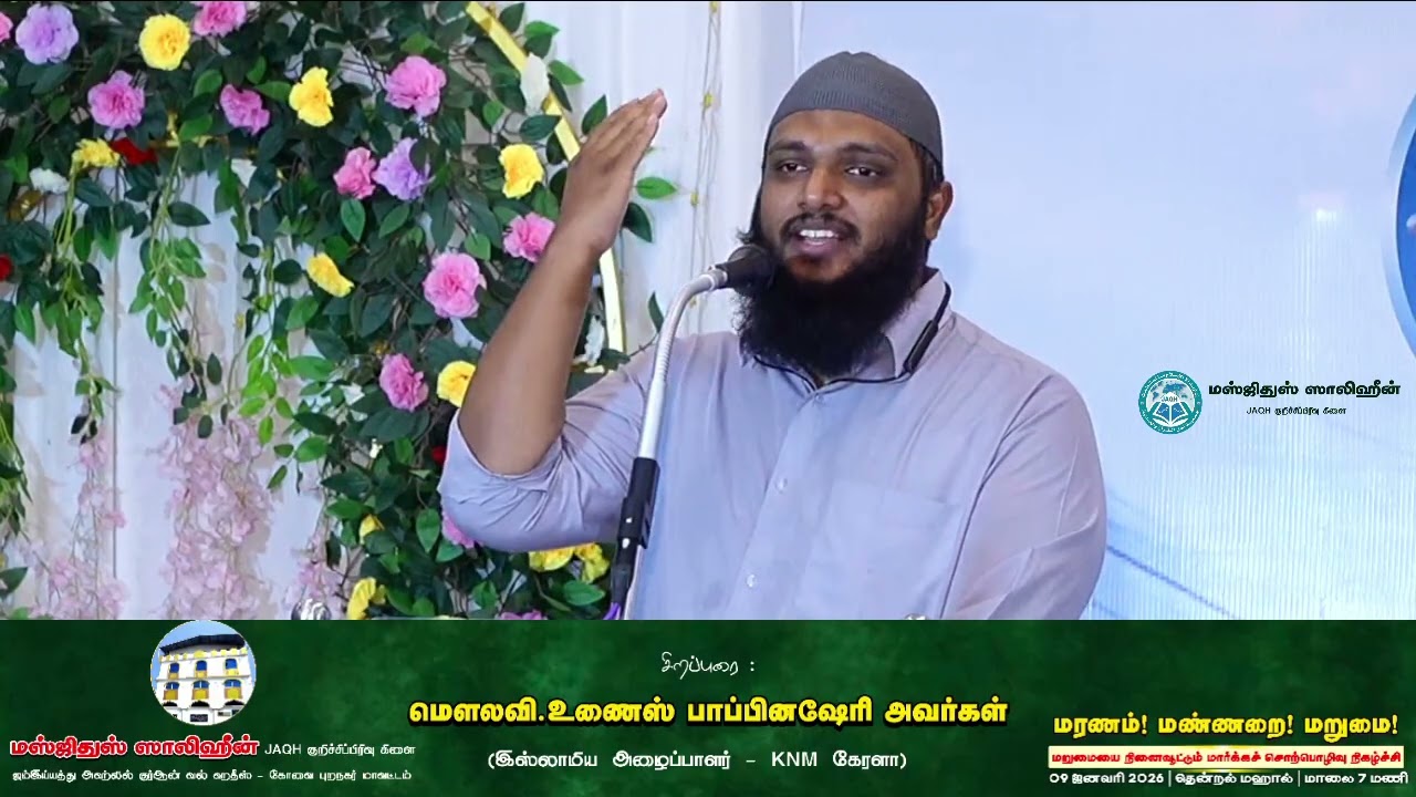 மரணம்! மண்ணறை! மறுமை (மலையாளம்) | மௌலவி.உணைஸ் பாப்பினஷேரி | மஸ்ஜிதுஸ் ஸாலிஹீன் | 9.1.26 | JAQH கோவை 