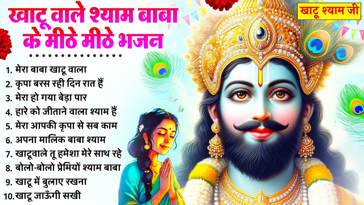 कभी कोई परेशानी नहीं आएगी ये श्याम भजन सुनकर | New Khatu Shyam Bhajan 2026 | श्याम भजन | New Bhajan