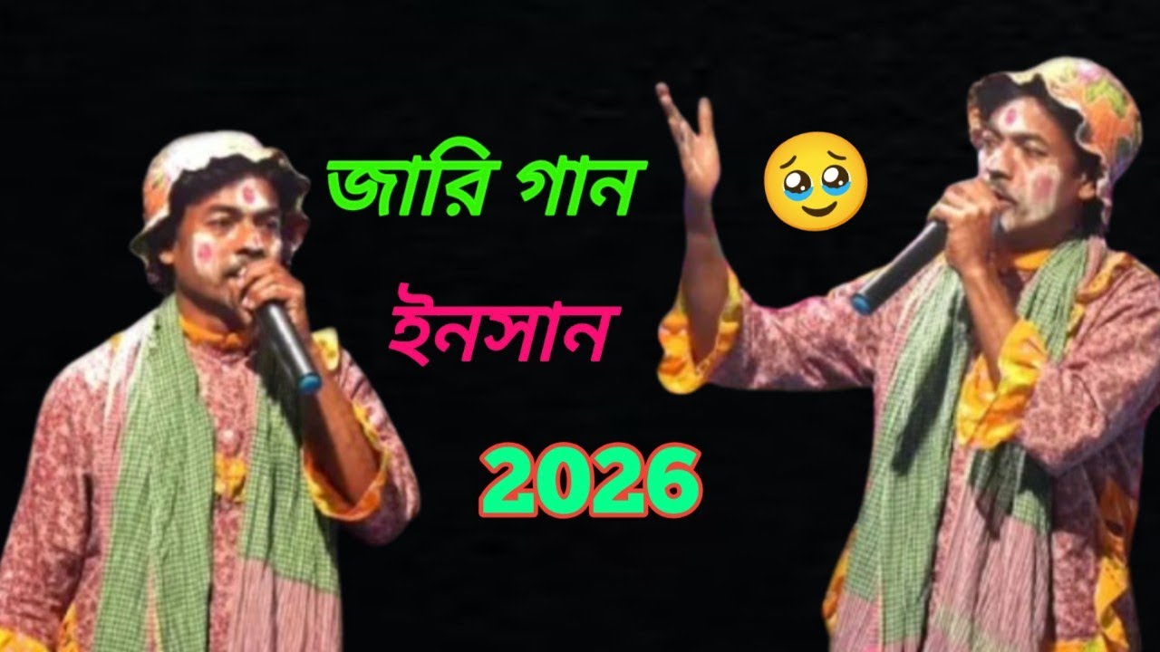 কণ্ঠ শিল্পী ইনসান সাদ্দাম হোসেনের জারি গান 2026