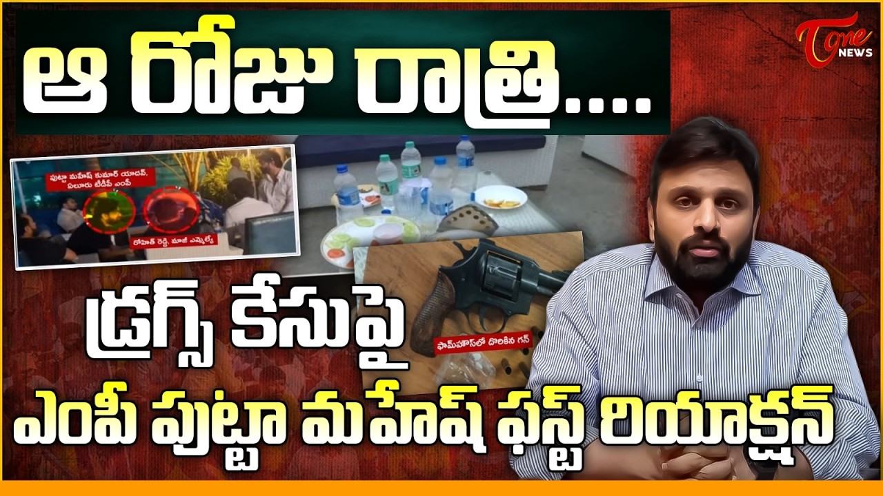 ఆ రోజు రాత్రి.. ఏం జరిగిందంటే.. | TDP MP Putta Mahesh Yadav First Reaction on Drugs Case | Rohith