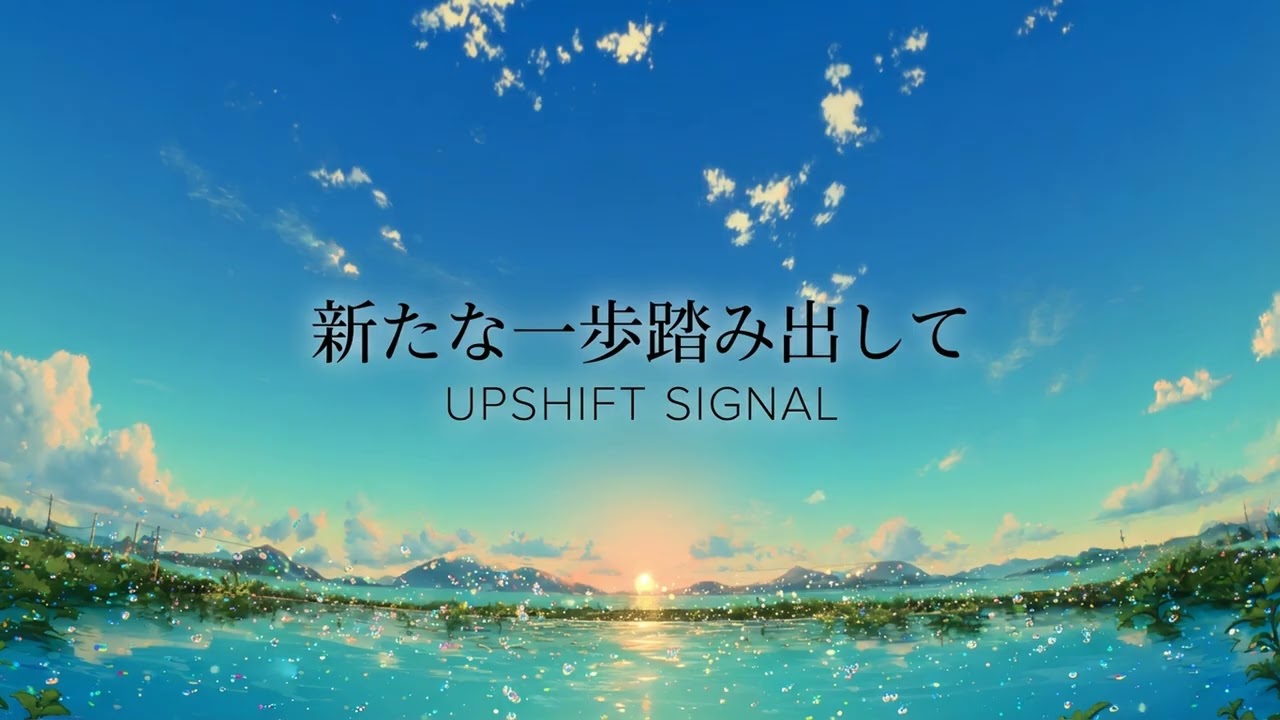 UPSHIFT SIGNAL - 新たな一歩踏み出して
