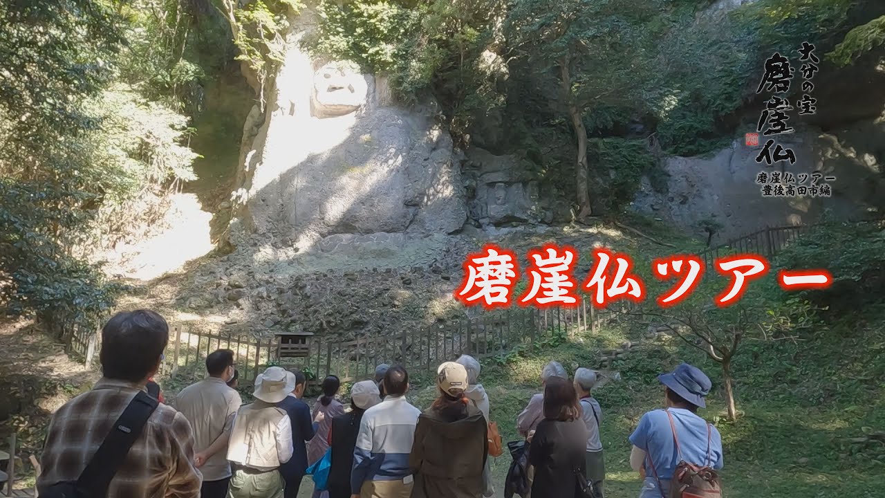大分の宝磨崖仏 #37 磨崖仏ツアー熊野磨崖仏編