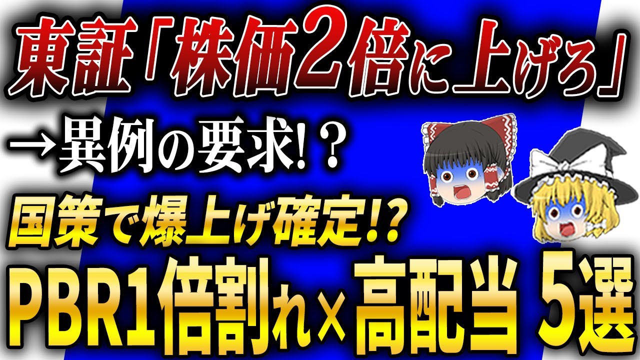 【PBR1倍割れ】株価40～80％上昇も？10万円台から買える割安高配当株5選今が仕込み時！