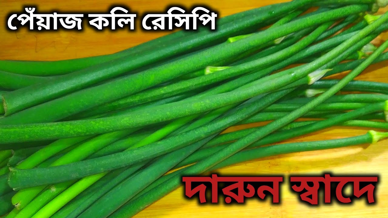 দুর্দান্ত স্বাদে পেঁয়াজ কলির ভর্তা। pyaj Koli Bharta recipe।  peyaj koli recipe