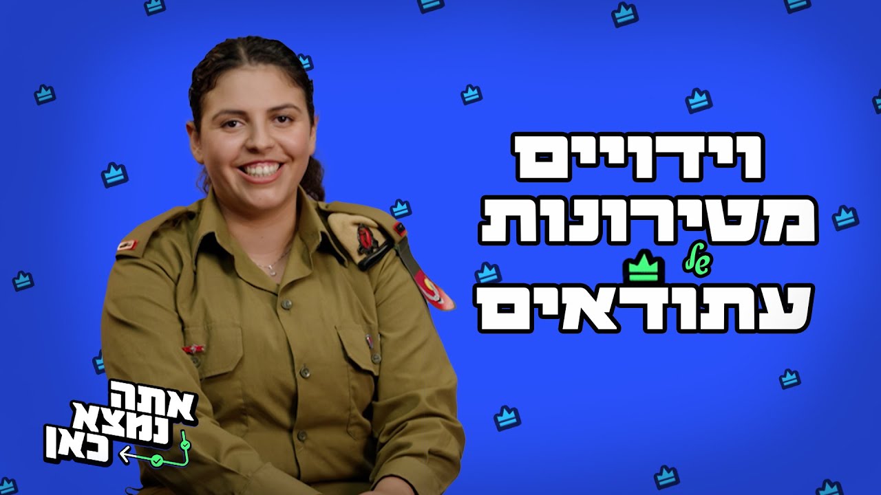 וידויים מטירונות של עתודאים