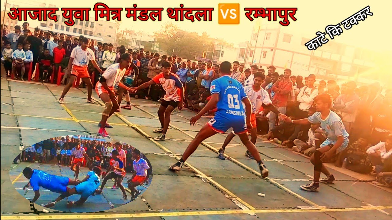 आजाद युवा मित्र मंडल थांदला vs रम्भापुर थांदला दशहरा मैदान में कबड्डी प्रतियोगिता थाना वीएस रंभापुर 
