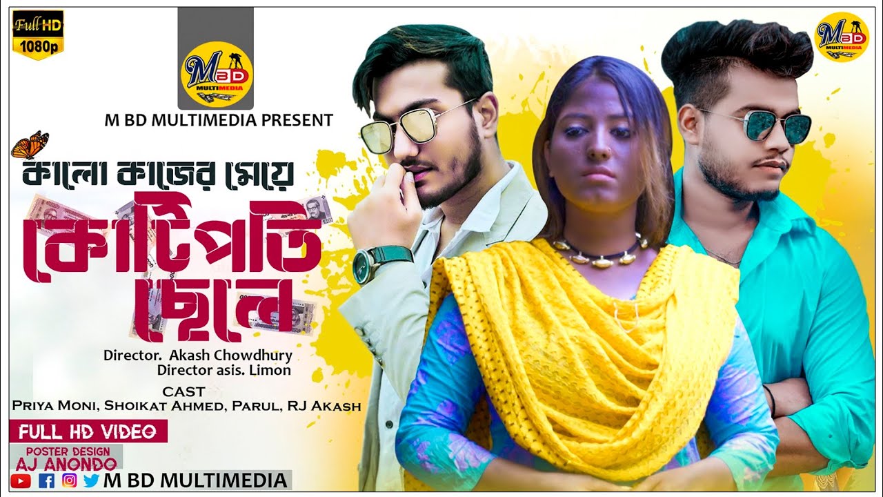 কালো কাজের মেয়ে, কোটিপতির ছেলে | ShortFlim | Shoikat Ahmed | Priya Moni | MBD Multimedia