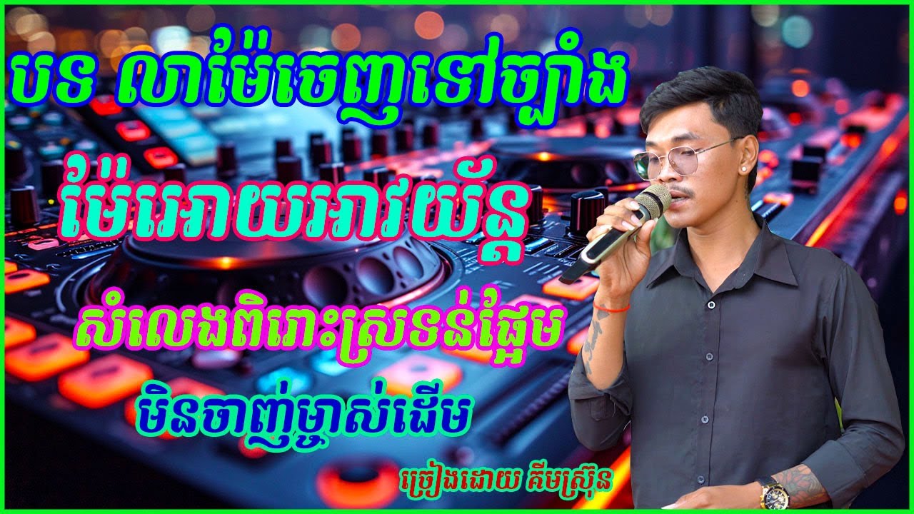 បទ​ លាម៉ែចេញទៅច្បាំង ម៉ែអោយអាវយ័ន្ដ សំលេងពិរោះស្រទន់ផ្អែមមិនចាញ់ម្ចាស់ដើម​​  ច្រៀងដោយ គីមស្រ៊ុន