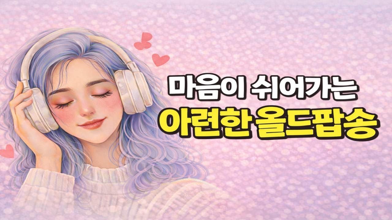나를 위한 playlist ,커피향,카페음악 ,7080감성,라디오음악,soft pop,오늘같은날, 듣기 좋은음악,플레이리스트,올드팝,겨울아침