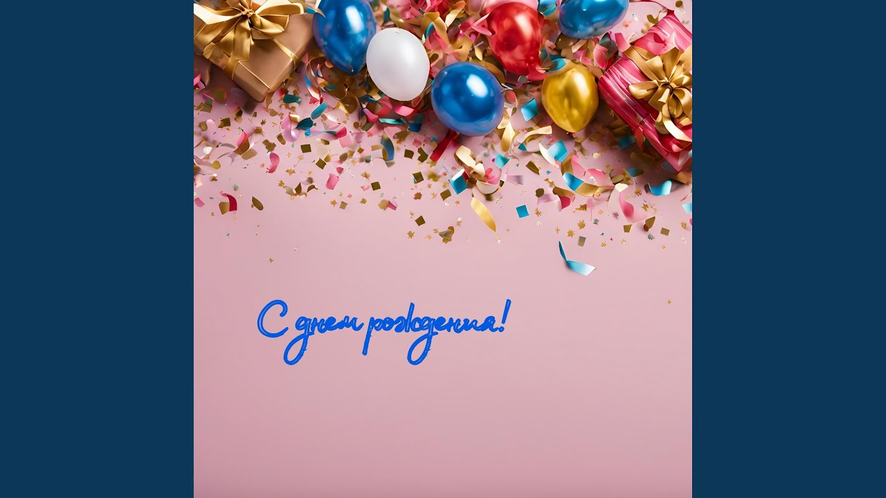 С днем рождения!