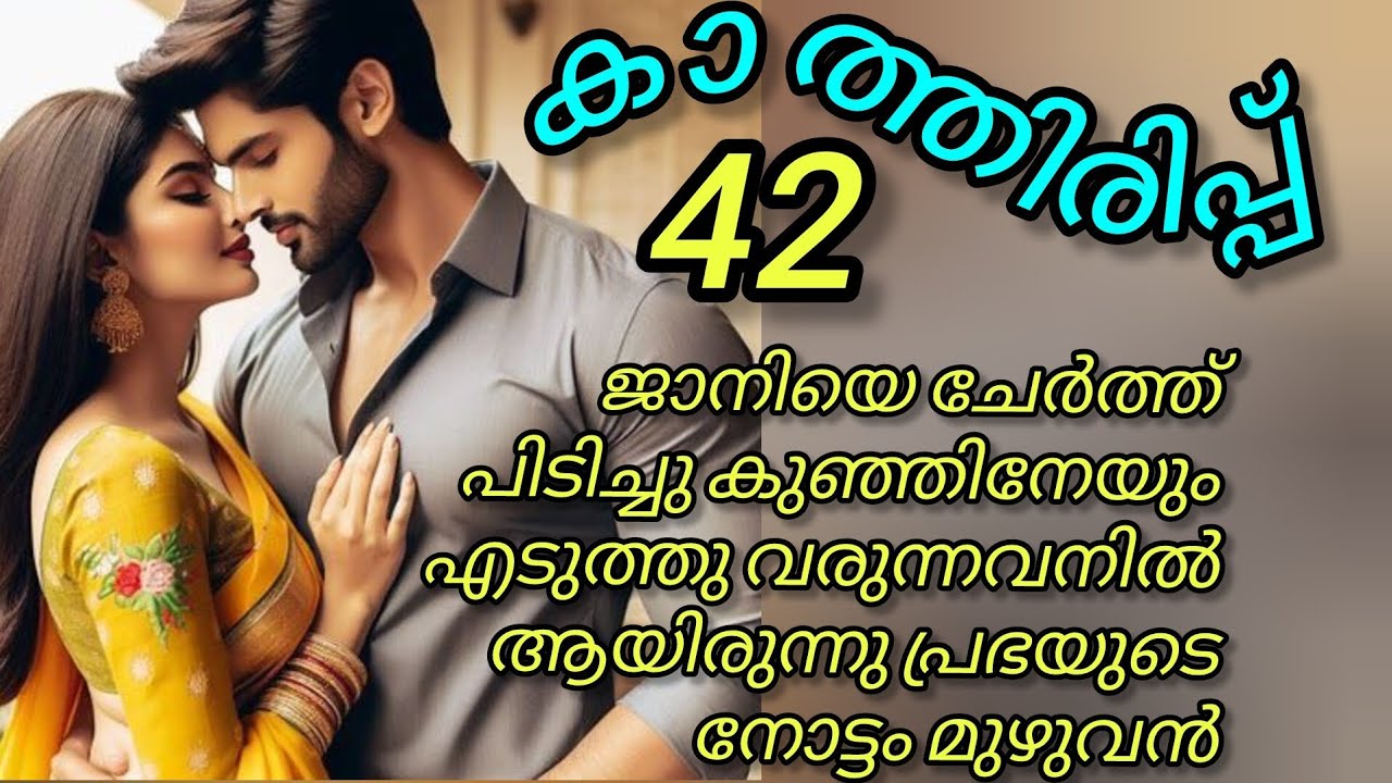ഇനിയും എന്റെ മുന്നിൽ കാണരുത് 