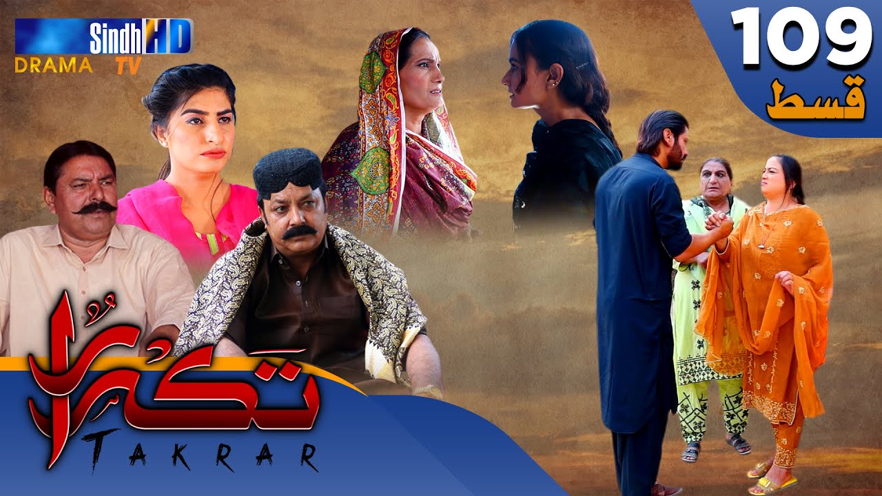Takrar - Ep 109 | Sindh TV Soap Serial | SindhTVHD Drama