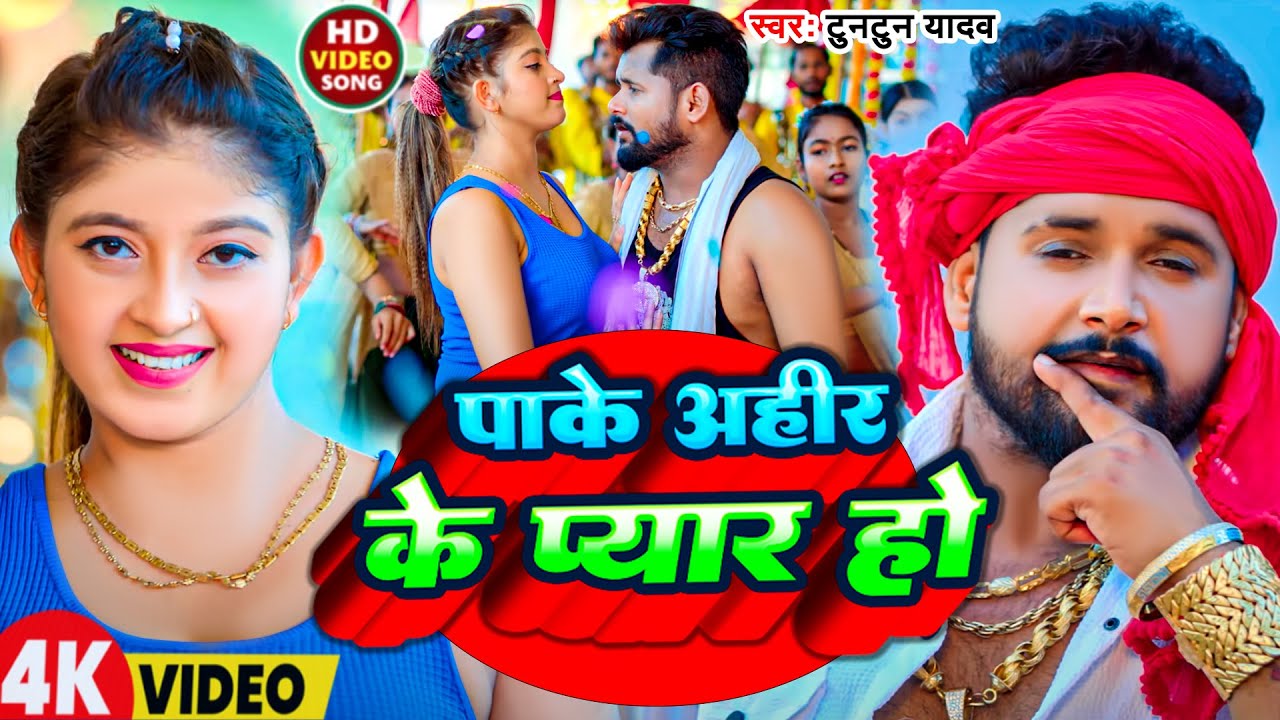 #Video | पाके अहीर के प्यार हो | #Tuntun Yadav | Pake Ahir Ke Pyar Ho | New Bhojpuri Song 2026