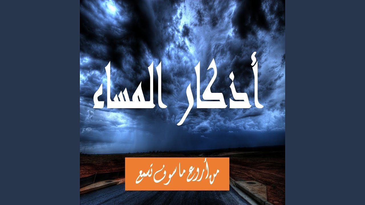 عبدالعزيز الزهراني اذكار المساء