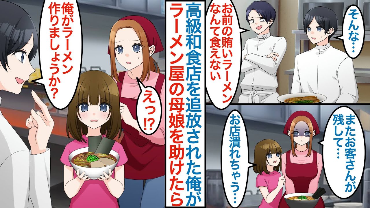 【漫画】有名な高級和食店を辞めた俺がボロボロラーメン屋を営む貧乏母娘と出会い「俺が作りましょうか」なぜか親子と同棲しながら店を再起させることになり人気になるがライバル店が現れて【恋愛マンガ動画】